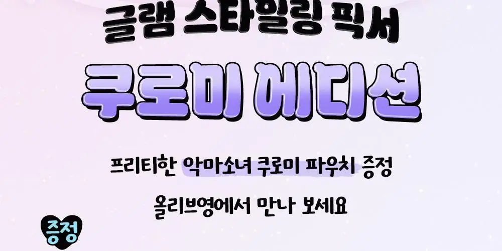 [쿠로미 에디션] 달리프 글램 스타일링 픽서 200ml (+쿠로미 파우치 증정) 상세페이지 4
